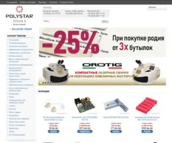Polystar.com.ua(Инструмент и оборудование для ювелирного дела) Screenshot