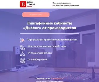 Polytechnik.ru(Лингафонные кабинеты) Screenshot