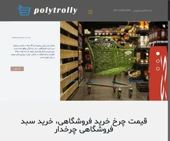 Polytrolly.com(چرخ خرید فروشگاهی) Screenshot