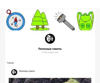 Polza-Sovet.ru(Полезные советы) Screenshot