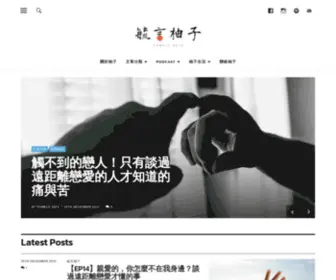 Pomelosays.com(毓言柚子 Pomelo Says) Screenshot