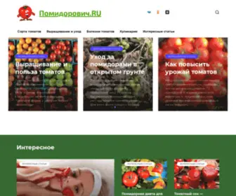 Pomidorovich.ru(Помидорович.RU) Screenshot