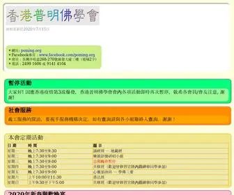 Poming.org(香港普明佛學會) Screenshot