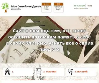 Pomnirod.ru(Бесплатное семейное дерево (древо)) Screenshot