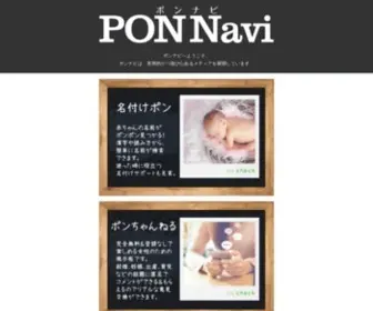 Pon-Navi.net(名付けポン公式) Screenshot