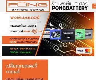Pongbattery.com(เปลี่ยนแบตเตอรี่รถยนต์) Screenshot