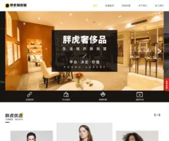 Ponhu.cn(胖虎奢侈品) Screenshot