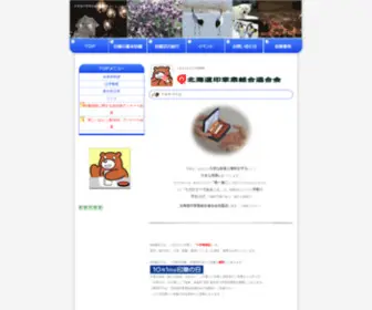 Ponponhanko.net(北海道印章業組合連合会ホームページ) Screenshot