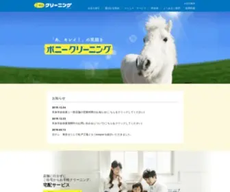 Pony-CL.co.jp(ポニークリーニング) Screenshot
