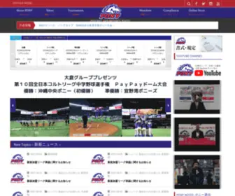 Pony-Japan.com(日本ポニーベースボール協会) Screenshot