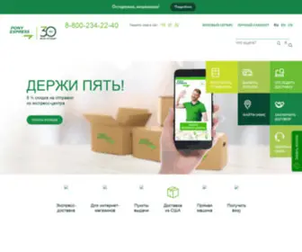 Ponyexpress.ru(Курьерская служба доставки посылок) Screenshot