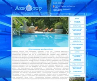 Pool-Aquator.com.ua(Оборудование для бассейнов) Screenshot