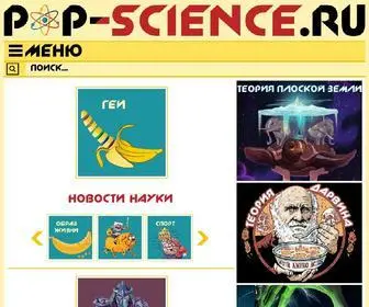 Pop-Science.ru(НАУЧПОП) Screenshot