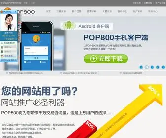 Pop800.com(POP800云服务平台) Screenshot