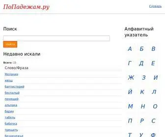 Popadezham.ru(Склонение слова) Screenshot