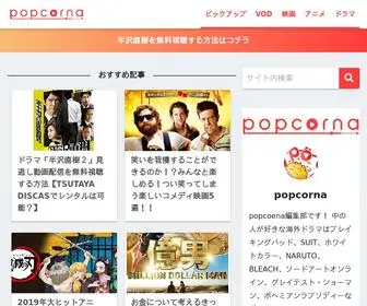 Popcorna.jp(ドラマ、映画、アニメがどんどんすきになる popcorna) Screenshot