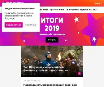Popcornnews.ru(сайт о звездах кино и шоубизнеса) Screenshot