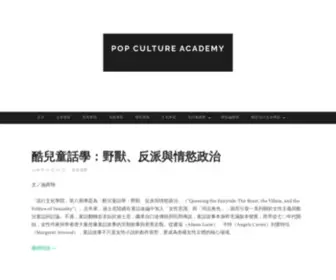 Popcultureacademytw.com(Pop Culture Academy) Screenshot