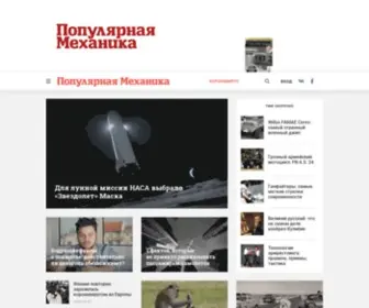 Popmech.ru(Популярная механика) Screenshot