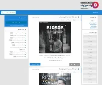 Popmusicx.ir(دانلود آهنگ جدید ، پاپ موزیکس) Screenshot