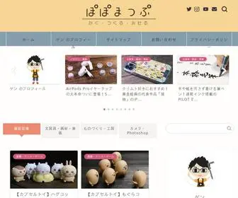 Popo-Blog.com(かく × つくる × みせる ×) Screenshot