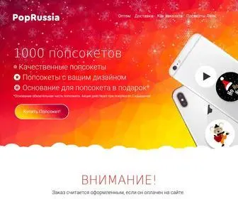 Poprussia.ru(Попсокет) Screenshot