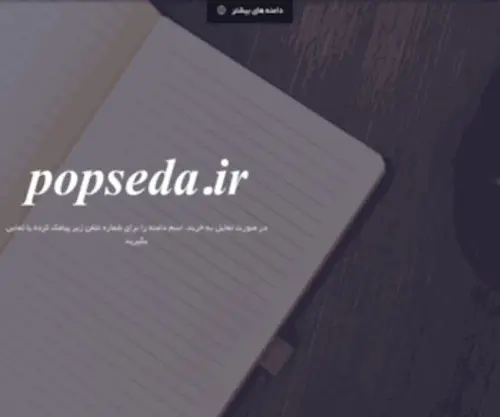 Popseda.ir(فروش) Screenshot