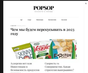 Popsop.ru(Личности и тренды) Screenshot
