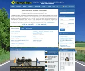 Poput4Iki.ru(Попутчики) Screenshot