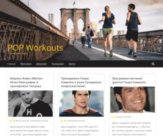 Popworkouts.ru(POP Workouts) Screenshot