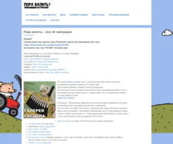 Pora-Valit.com(Эмиграция) Screenshot