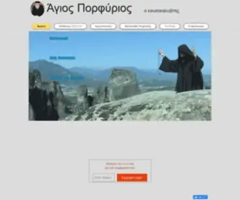 Porfyrios.gr(αγιος πορφυριοσ) Screenshot