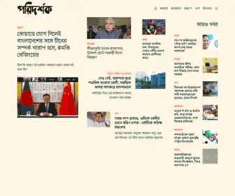 Poridorshok.com(Bengali News) Screenshot