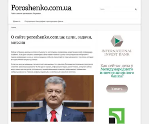Poroshenko.com.ua(О сайте) Screenshot