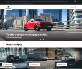 Porsche-Russland.ru(Porsche Россия) Screenshot