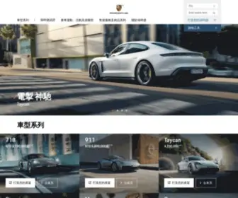 Porsche.tw(Porsche AG) Screenshot