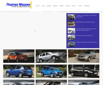 Portal-Mashin.ru(Обзоры и статьи про автомобили) Screenshot