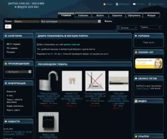 Portax.com.ua(Магазин) Screenshot