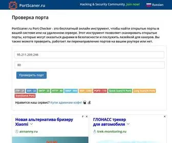 Portscaner.ru(Проверка) Screenshot