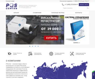 Pos-Center.ru(Компания «POScenter») Screenshot