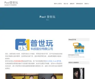 Pos1.com.tw(普世玩) Screenshot