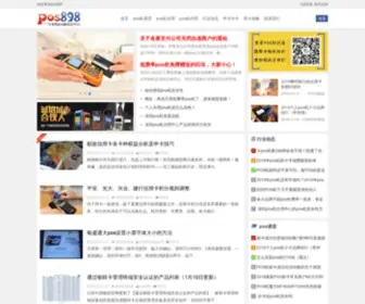 Pos898.com(深圳pos机办理中心) Screenshot