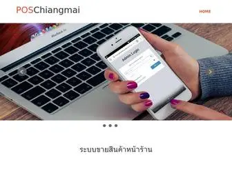 Poschiangmai.com(ระบบขายสินค้าหน้าร้าน POS) Screenshot