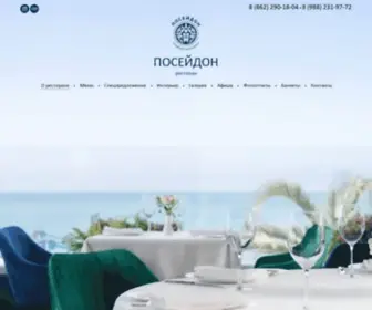 Poseidonrest.ru(Ресторан «Посейдон» в Сочи) Screenshot