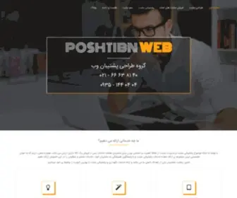 Poshtibanweb.ir(طراحی سايت) Screenshot