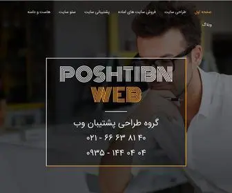 Poshtibanweb.net(طراحی سايت) Screenshot