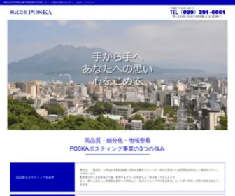 Poska.jp(株式会社POSKA｜鹿児島市内のポスティングのことならPOSKAにお任せ下さい) Screenshot