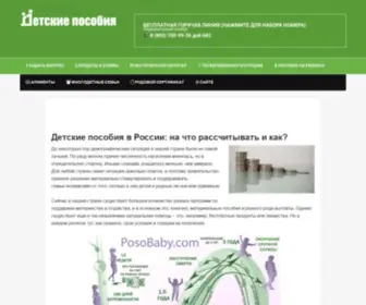 Posobaby.com(Детские пособия в России) Screenshot