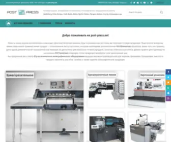 Post-Press.net(гильотины) Screenshot