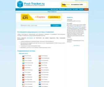 Post-Tracker.ru(Система Отслеживания Почтовых Отправлений) Screenshot